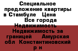 Специальное предложение квартиры в Стамбуле › Цена ­ 45 000 - Все города Недвижимость » Недвижимость за границей   . Амурская обл.,Константиновский р-н